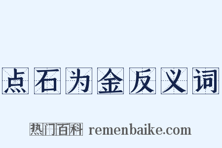 点石为金反义词是什么意思的图片